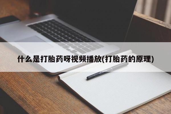 打胎药米非司酮网店,动态 第54页