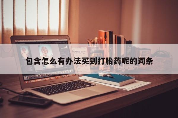 打胎药米非司酮网店,包含怎么有办法买到打胎药呢的词条