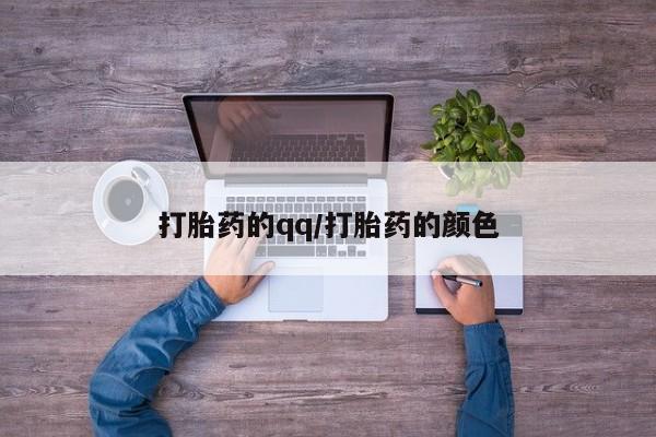 打胎药米非司酮网店,打胎药的qq/打胎药的颜色