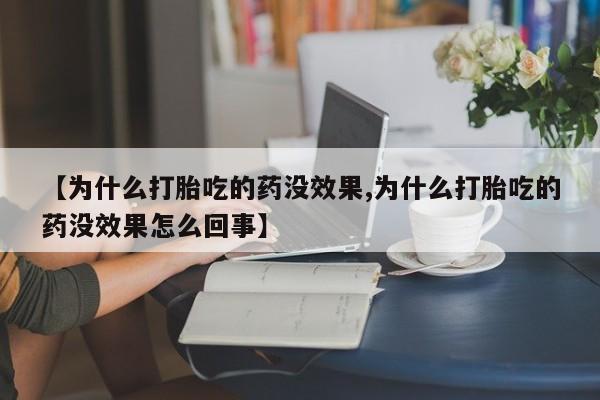 打胎药米非司酮网店,【为什么打胎吃的药没效果,为什么打胎吃的药没效果怎么回事】