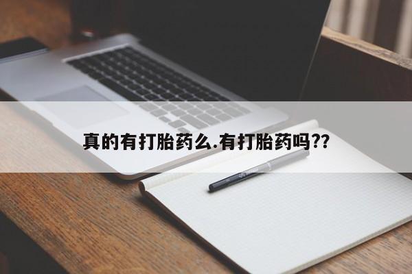 打胎药米非司酮网店,真的有打胎药么.有打胎药吗?？
