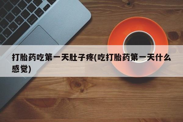 打胎药米非司酮网店,打胎药吃第一天肚子疼(吃打胎药第一天什么感觉)