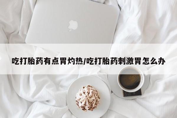 打胎药米非司酮网店,动态 第37页