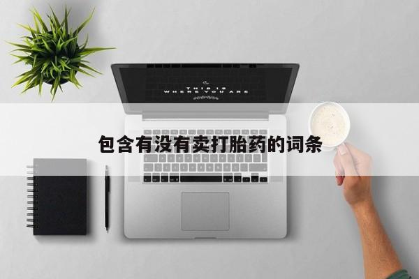 打胎药米非司酮网店,包含有没有卖打胎药的词条
