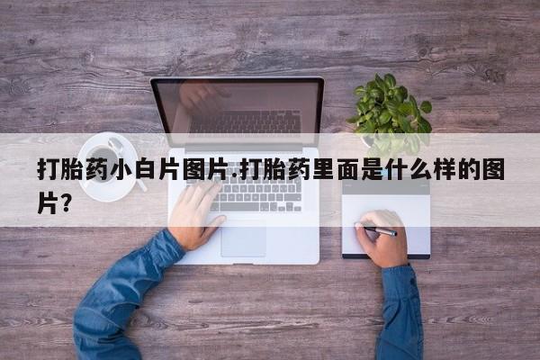 打胎药米非司酮网店,打胎药小白片图片.打胎药里面是什么样的图片？