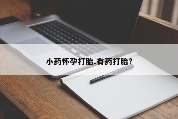 打胎药米非司酮网店,资讯 第36页