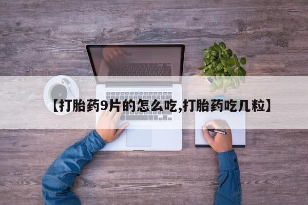打胎药米非司酮网店,【打胎药9片的怎么吃,打胎药吃几粒】