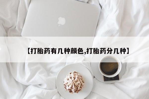 打胎药米非司酮网店,资讯 第33页