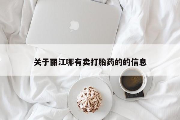 打胎药米非司酮网店,关于丽江哪有卖打胎药的的信息
