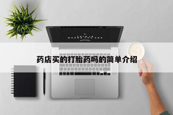 打胎药米非司酮网店,药店买的打胎药吗的简单介绍