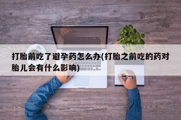 打胎药米非司酮网店,要闻 第23页