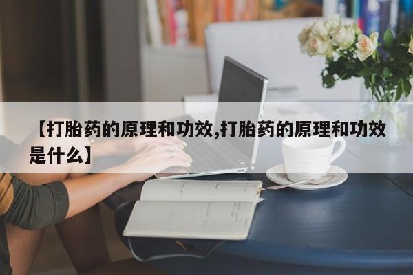 打胎药米非司酮网店,资讯 第24页