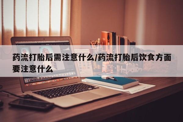 打胎药米非司酮网店,要闻 第22页