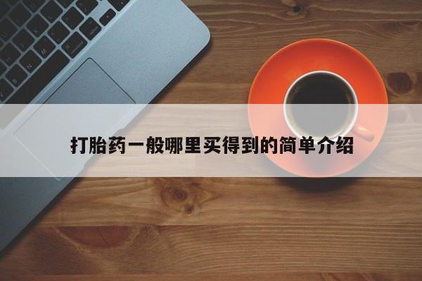 打胎药米非司酮网店,要闻 第21页