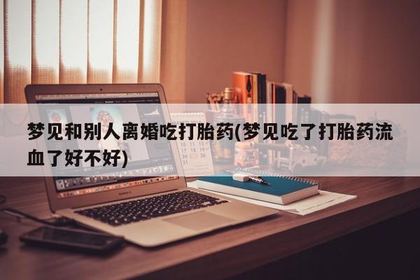 打胎药米非司酮网店,动态 第19页