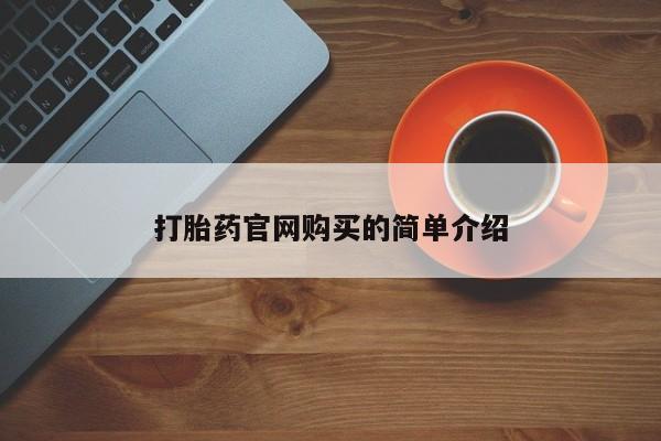 打胎药米非司酮网店,资讯 第20页