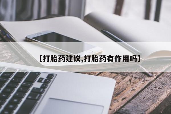 打胎药米非司酮网店,资讯 第19页