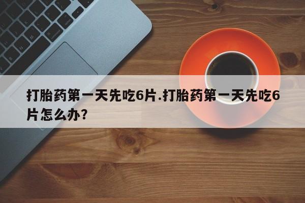 打胎药米非司酮网店,资讯 第13页
