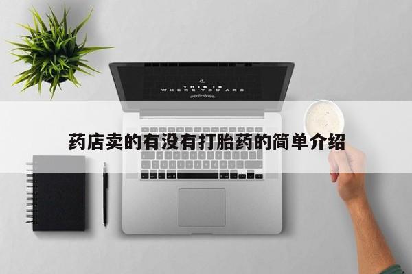 打胎药米非司酮网店,药店卖的有没有打胎药的简单介绍