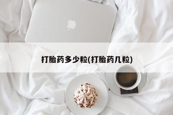 打胎药米非司酮网店,打胎药多少粒(打胎药几粒)