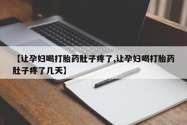 打胎药米非司酮网店,【让孕妇喝打胎药肚子疼了,让孕妇喝打胎药肚子疼了几天】