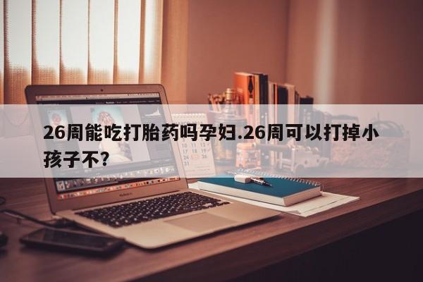 打胎药米非司酮网店,资讯 第9页