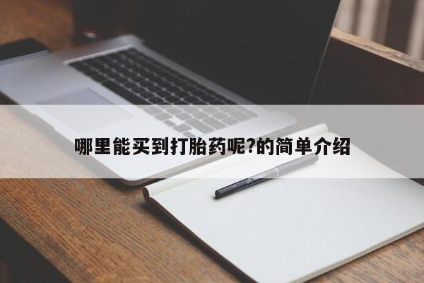 打胎药米非司酮网店,哪里能买到打胎药呢?的简单介绍