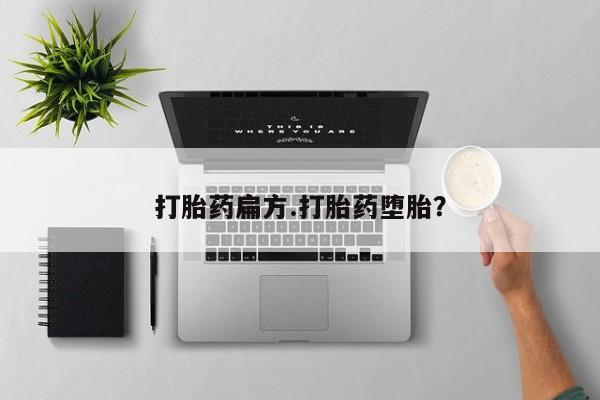 打胎药米非司酮网店,打胎药扁方.打胎药堕胎？