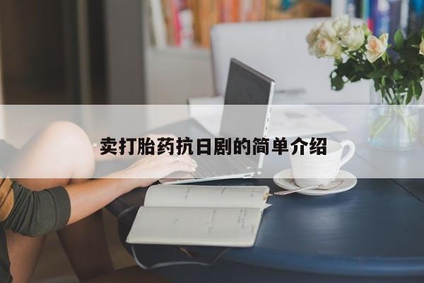 打胎药米非司酮网店,卖打胎药抗日剧的简单介绍