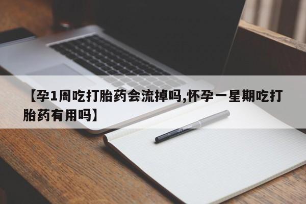 打胎药米非司酮网店,【孕1周吃打胎药会流掉吗,怀孕一星期吃打胎药有用吗】