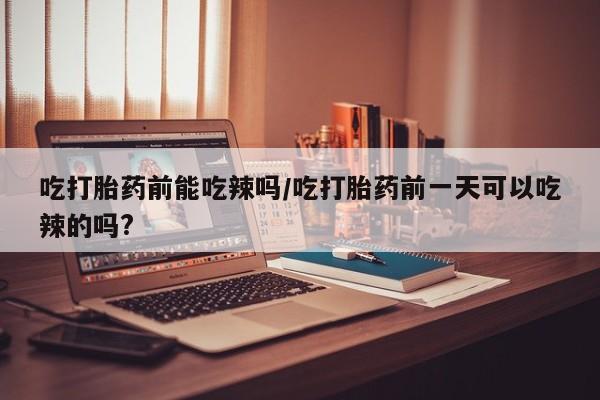 打胎药米非司酮网店,资讯 第6页