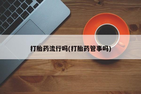 打胎药米非司酮网店,要闻 第5页