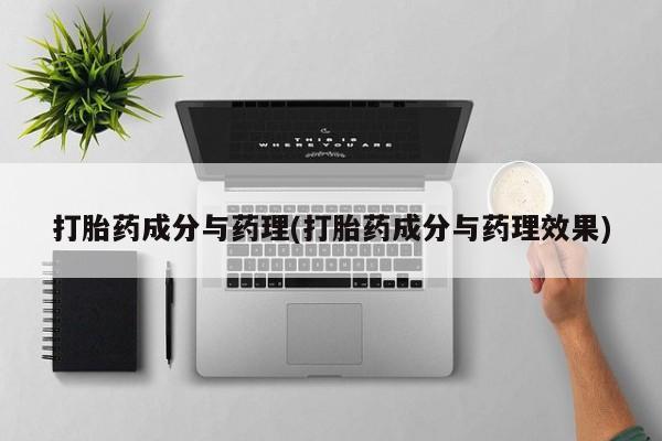 打胎药米非司酮网店,打胎药成分与药理(打胎药成分与药理效果)