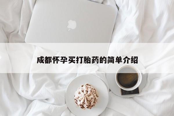 打胎药米非司酮网店,成都怀孕买打胎药的简单介绍