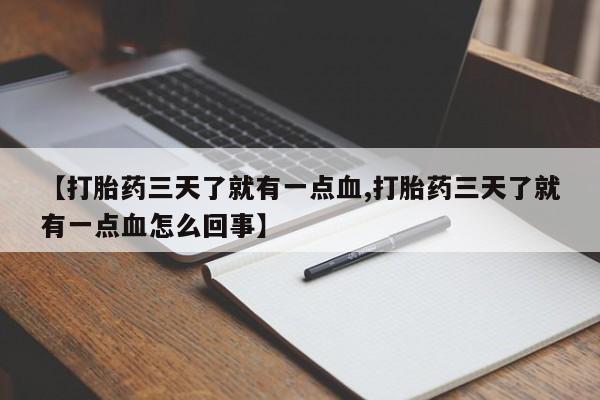 打胎药米非司酮网店,【打胎药三天了就有一点血,打胎药三天了就有一点血怎么回事】