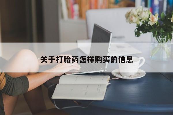 打胎药米非司酮网店,关于打胎药怎样购买的信息