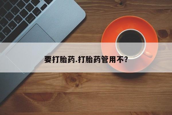 打胎药米非司酮网店,要打胎药.打胎药管用不？