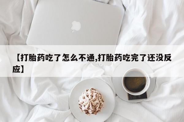 打胎药米非司酮网店,【打胎药吃了怎么不通,打胎药吃完了还没反应】