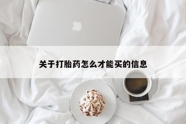 打胎药米非司酮网店,关于打胎药怎么才能买的信息