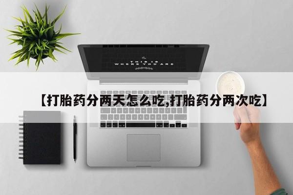 打胎药米非司酮网店,【打胎药分两天怎么吃,打胎药分两次吃】