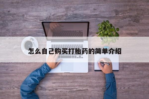 打胎药米非司酮网店,怎么自己购买打胎药的简单介绍