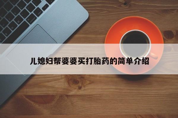 打胎药米非司酮网店,儿媳妇帮婆婆买打胎药的简单介绍