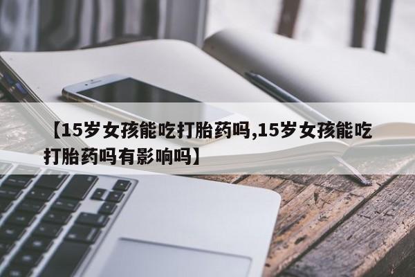 打胎药米非司酮网店,动态 第85页